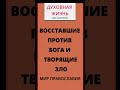 Об их существовании свидетельствуют как Писания, так и жития святых