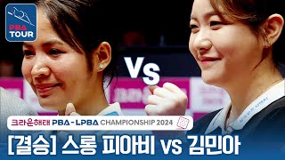 [🏆결승] 🇰🇭스롱 피아비(#ស្រួង​​ #ភាវី) vs 🇰🇷김민아 [크라운해태 LPBA챔피언십 2024]