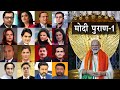 Modi bhakti by godi media part1    the mulk