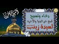 دعـــــاء وتسبيح السيدة زينب الكبرى بنت أمير المؤمنين عليهما السلام لجمع خير الدنيا والآخرة 