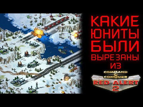 Видео: КАКИЕ ЮНИТЫ БЫЛИ ВЫРЕЗАНЫ В C&C RED ALERT 2 (#1)