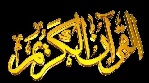 آيات الصيام من سورة البقرة