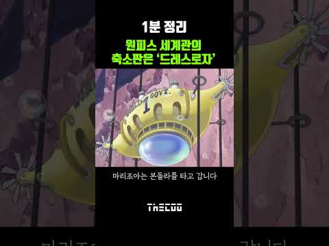 【더쿠】 <strong>원피스</strong> 세계관 축소판 &amp;#<strong>39</strong>;드레스로자&amp;#<strong>39</strong>; | <strong>원피스</strong>(One piece) | #shorts
