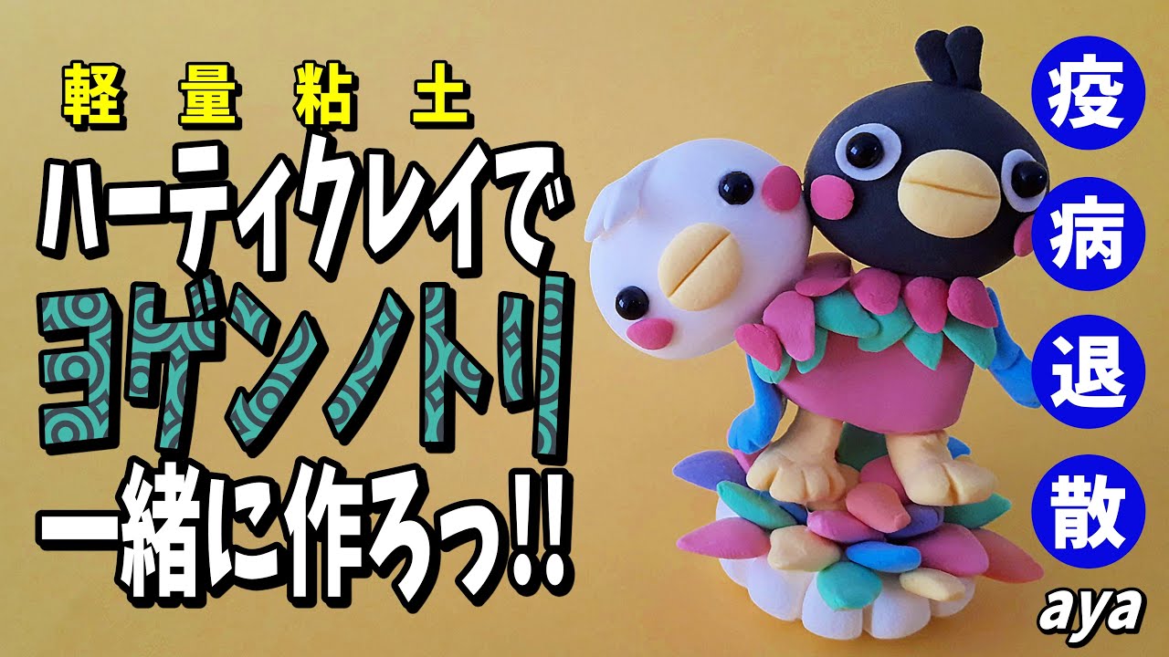 粘土細工】ヨゲンノトリ作ろっ!! ハーティクレイで簡単粘土 - YouTube