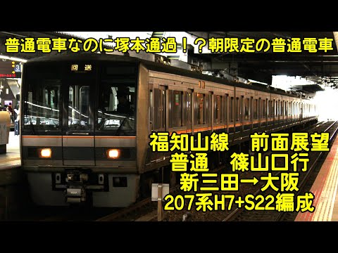 各駅停車4ドアだけど塚本には止まりません〗JR宝塚線 普通 新