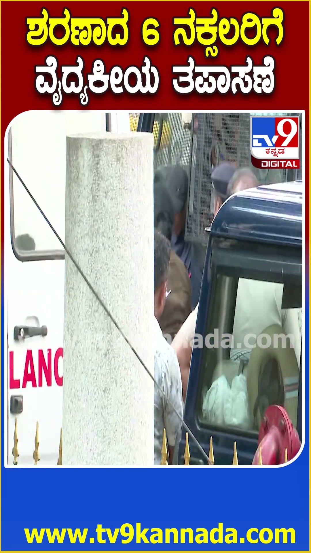 Naxal surrender: 6 ನಕ್ಸಲರಿಗೆ ಆಸ್ಪತ್ರೆಯಲ್ಲಿ ವೈದ್ಯಕೀಯ ತಪಾಸಣೆ ಬಳಿಕ ಕೋರ್ಟ್​ಗೆ ಹಾಜರು | #TV9D