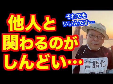 誰とも関わりたくありません【精神科医・樺沢紫苑】