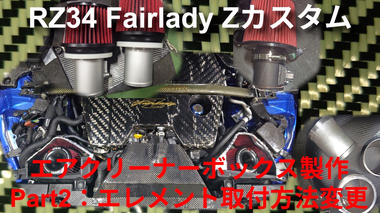 AIRMAN様 専門になります。 RZ34 Customization] Airbox Fabrication Part 2: Changing the