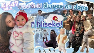 EP.47 SS2 ตามมารินบินลัดฟ้าไป Slurpee on slope ที่ Niseko! (E/T Sub) l MewNittha Channel