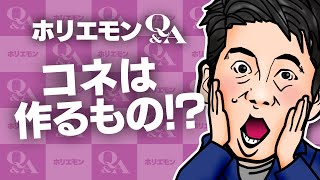 堀江貴文のQ&A vol.433〜コネは作るもの！？〜