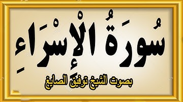 سورة الإسراء بصوت الشيخ توفيق الصايغ #quran