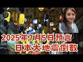 【7月5日 預言】地震倒數中😬 今晚唔瞓覺 傾吓偈