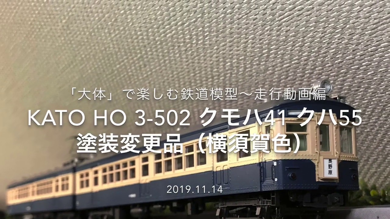 KATO クモハ41 クハ55 2両セット 3-502