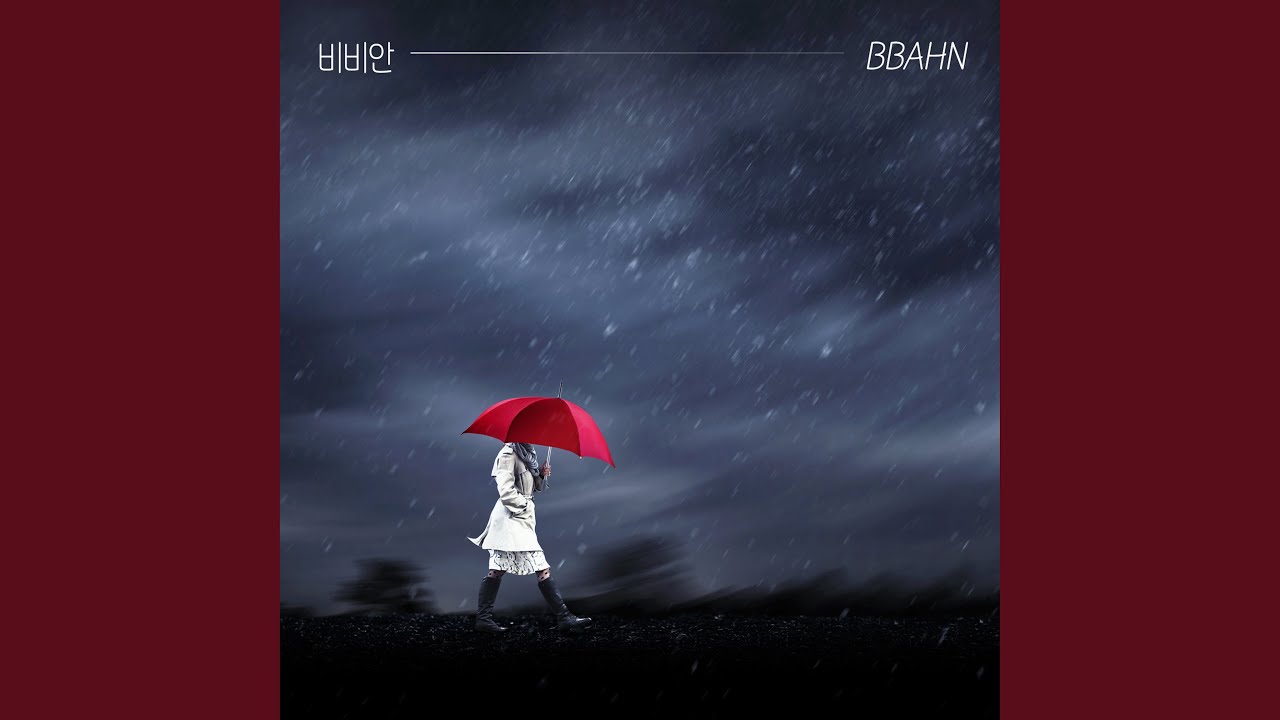 비비안 (BBAHN) - 밤하늘의 별빛을 닮은 너를 사랑해