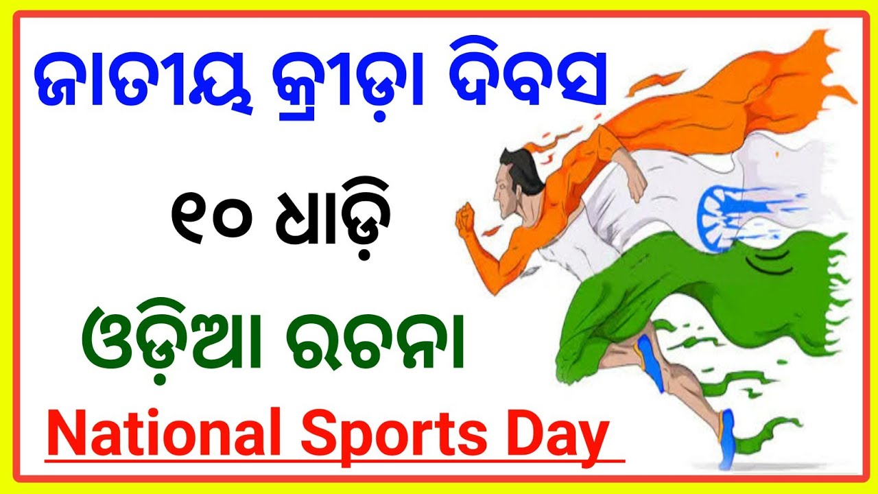 10 Lines essay on National Sports Day in Odia। Hockey essay in Odia। National Sports Day Speech