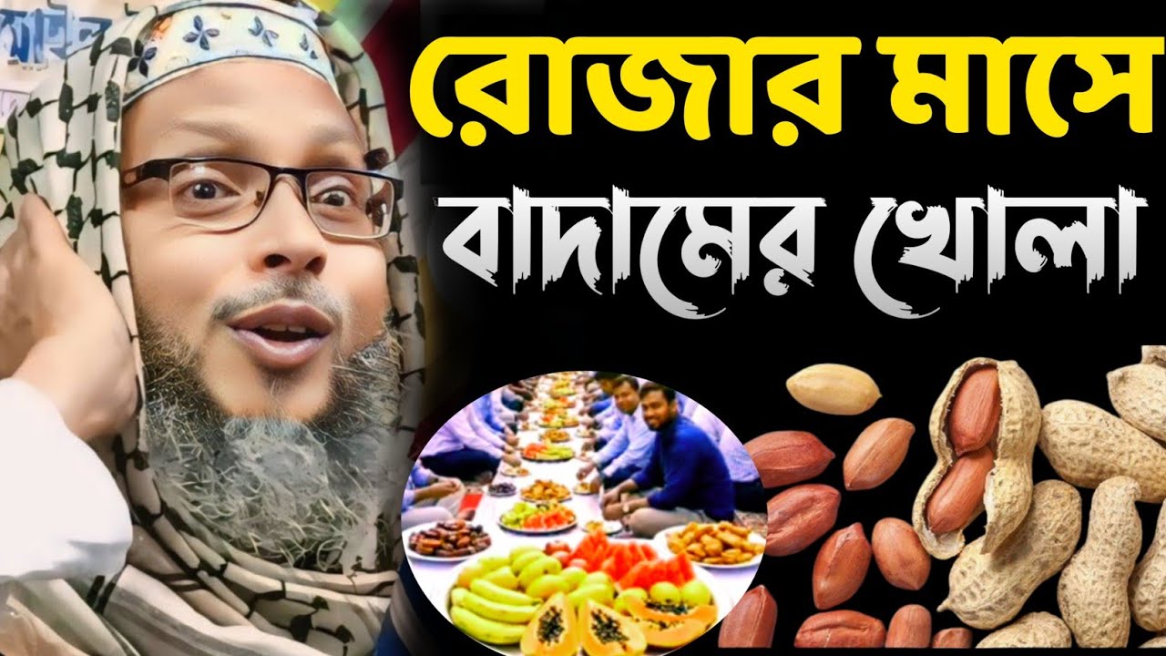 রোজার মাসে বিখ্যাত 🥜🥜 বাদামের খোলা পুরনো দিনের স্মৃতি khoka maulana official 2026