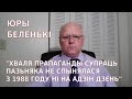 Юры Беленькі: Разбор прапаганды супраць Зянона Пазьняка (Частка 2)