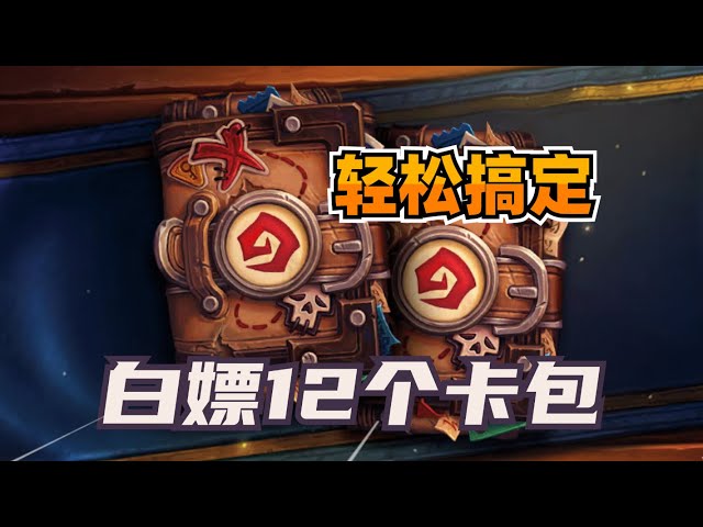 保姆级教学！一分钟白嫖炉石12个卡包！ - YouTube