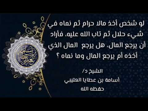 لو شخص أخذ مالا حرام ثم نماه في شيء حلال ثم تاب الله عليه فأراد أن يرجع المال هل يرجع المال الذي