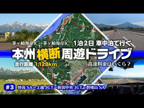 【走行距離 1,128km】1泊2日の車中泊で行く“本州横断 周遊ドライブ” #3 【妙高SA〜上越JCT〜新潟中央JCT〜磐梯山SA】