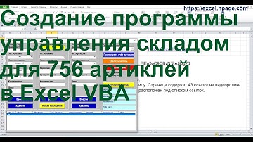 Создание программы управления складом для 756 артиклей в Excel VBA   yyy