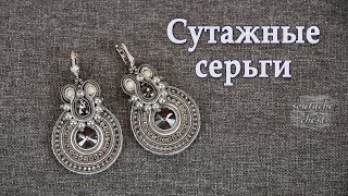 Сутажные серьги МК. Греческий сутаж // Earrings. Greek soutache