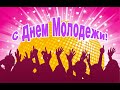 День молодежи 2020