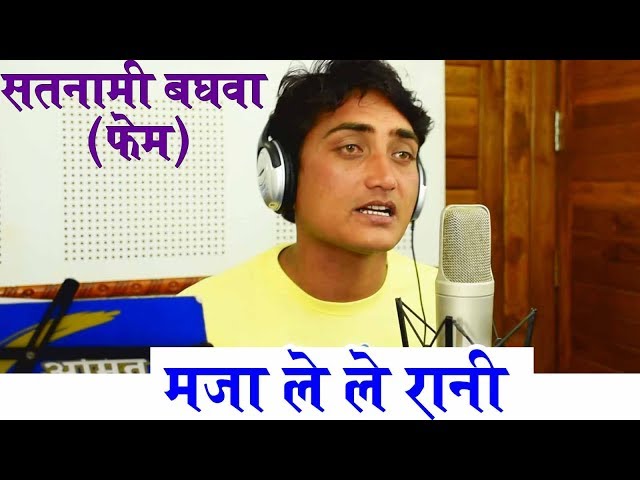 शशी रंगीला-Cg Song-मजा ले ले रानी-(Satmani Baghawa)-Shashi Rangila-New Chhattisgarhi HD Video 2018 class=