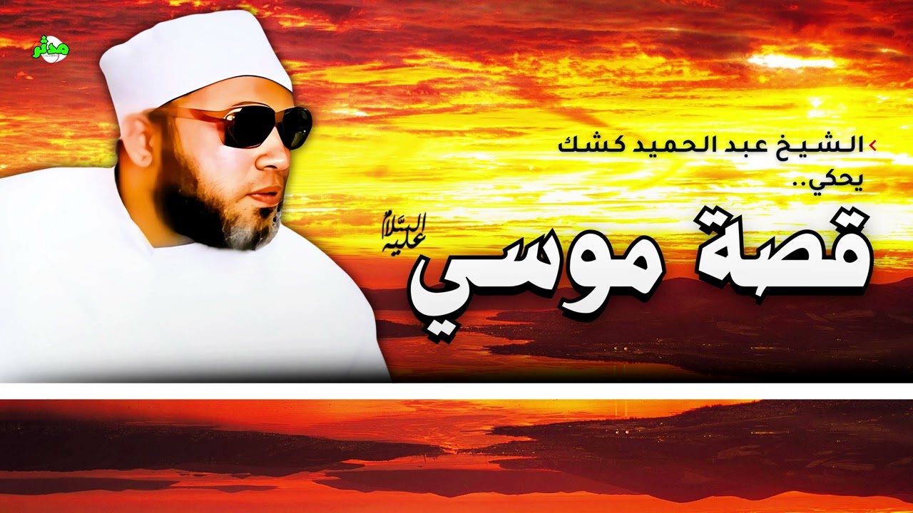 قصة موسى ﷺ بين صراع مع الطغيان ولقاء الحكمة مع الخضر... الشيخ كشك