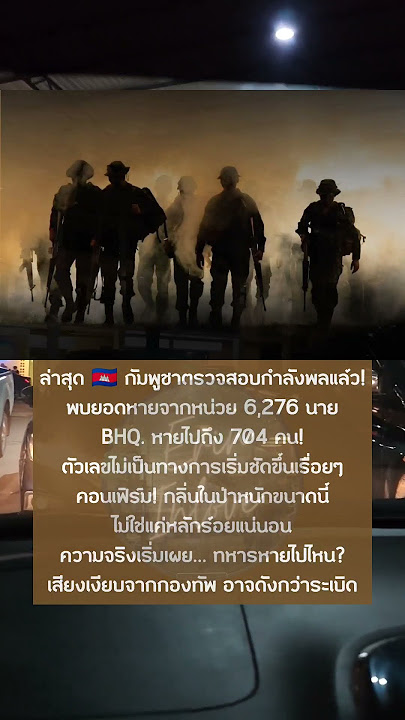 ล่าสุด 🇰🇭 กัมพูชาตรวจสอบกำลังพลแล้ว!พบยอดหายจากหน่วย 6,276 นายBHQ. หายไปถึง 704 | ERIN INLOVE