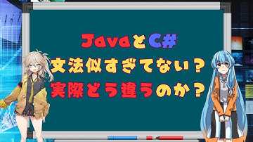 Java vs C#。文法が似てるのに“設計思想が真逆”な話