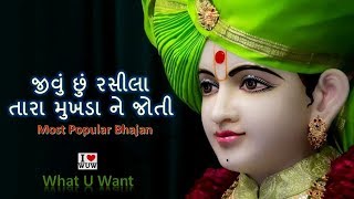Jivu chu rashila |જીવું છું રસીલા તારા મુખડા ને જોતી  | Gujarati Lyrics