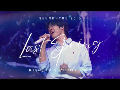 260412 N.Flying (엔플라잉) - 마지막 봄 (Last Spring) | 이승협 Solo | 우.사.합 in Taipei