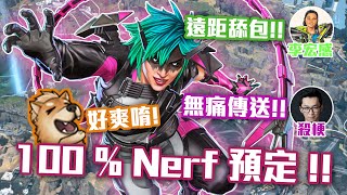 【APEX 實況精華】這隻100%NERF!! 遠距離舔包到底是什麼狗招!? 這隻角色無敵的吧@XargonTW