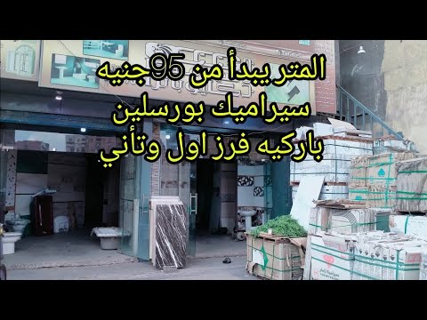 ارخص مكان لبيع السيراميك والبورسيلين 2024 2025عروض ضرب نار من90جنيه توصيل لاي مكان