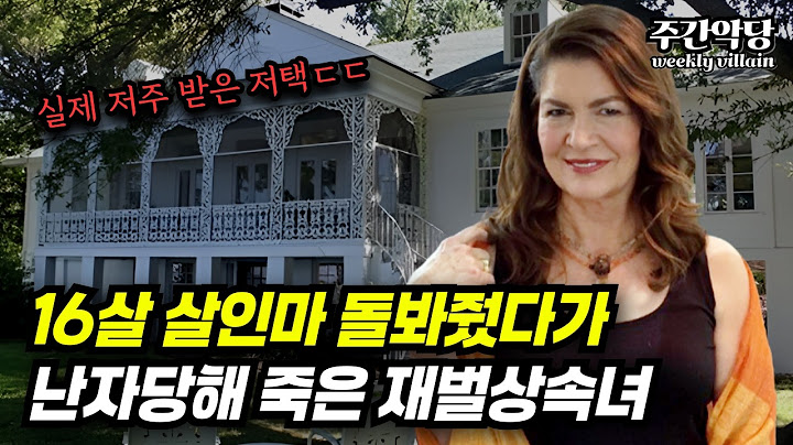 [#해외사건]  이 저택에 살면 모두 죽는다! 천사 재벌가를 몰락시킨 단 한 명의 인간쓰레기 #미스터리 #범죄사건