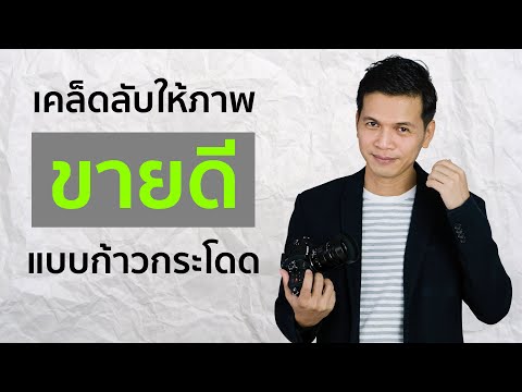 เคล็ดลับให้ภาพขายดี แบบก้าวกระโดด (Shutterstock)