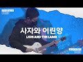사자와 어린 양 I Lion And The Lamb 뉴제너레이션워십 NEWGEN WORSHIP 천관웅 I 20230304 예배 I 한 곡 영상 사자와 어린 양 I Lion And The Lamb 뉴제너레이션워십 NEWGEN WORSHIP 천관웅 I 20230304 예배 I 한 곡 영상