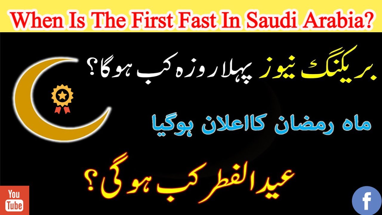 Ramadan moon confirm sighted in Saudi Arabia 2021 || First Ramadan in Saudi Arabia April 13, 2021