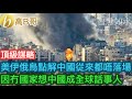 頂級謀略 美伊俄烏點解中國從來都唔落場 因冇國家想中國成全球話事人［智慧如水 – 高B哥 GBG］