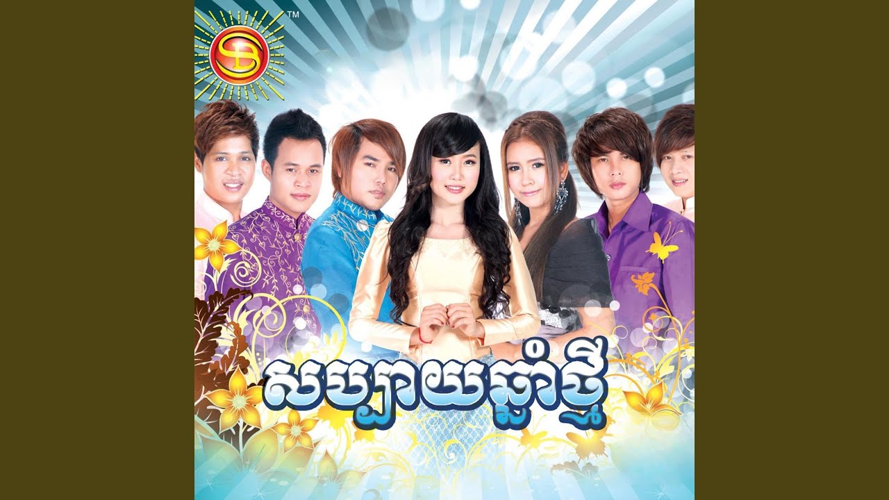 តាចាស់ចង់បានប្រពន្ធក្មេង