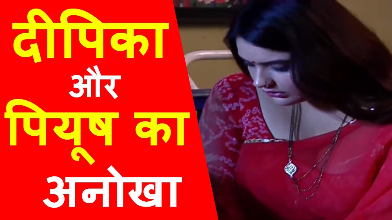 DHHAI KILO PREM | दीपिका और पियूष का अनोखा ROMANCE | ROMANTIC TWIST IN DHHAI KILO PREM | girls like you