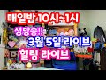 [실시간 라이브]  3월  5일  토요일  라티 와  함께 하는 한밤의 힐링 라이브~~♡♡ (유료광고포함)