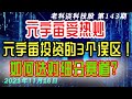 第143期：元宇宙受热炒，元宇宙投资的3个误区！如何选对元宇宙细分赛道