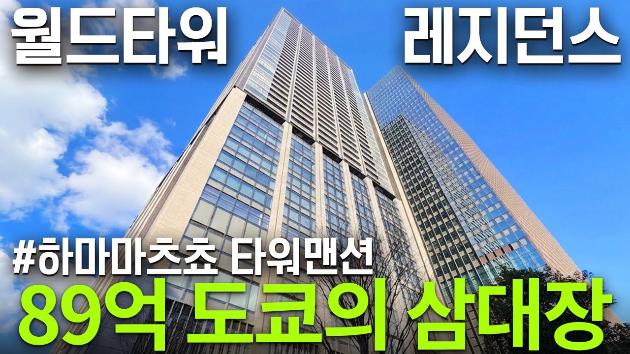 '89억 도쿄 부동산의 3대장' 월드타워 레지던스 하마마츠쵸