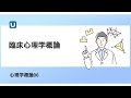 心理学概論06 臨床心理学