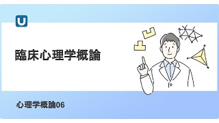 心理学概論06 臨床心理学