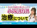 小児の低身長は伸ばせる?成長ホルモン治療について小児科医学博士が解説