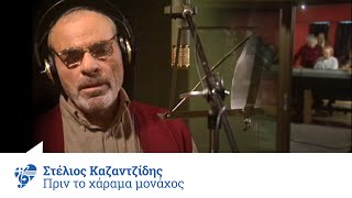Στέλιος Καζαντζίδης - Πριν Το Χάραμα Μονάχος | Official Video Clip