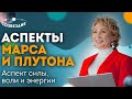 Аспекты Марса и Плутона: Аспект силы, воли и энергии // Астролог Елена Ушкова